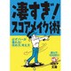 凄すぎ!スコアメイク術―読んで、100切り!(ゴルフダイジェスト文庫) [文庫]