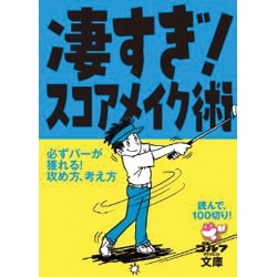 凄すぎ!スコアメイク術―読んで、100切り!(ゴルフダイジェスト文庫) [文庫]