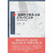 「道徳的である」とはどういうことか―要説・倫理学原論(世界思想社現代哲学叢書) [全集叢書]