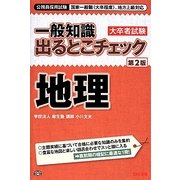公務員採用試験国家一般職(大卒程度)、地方上級対応 一般知識出るとこチェック 地理 第2版 [単行本]