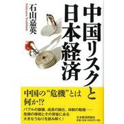 中国リスクと日本経済 [単行本]