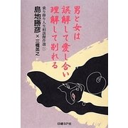 男と女は誤解して愛し合い理解して別れる―乗り移り人生相談傑作選〈1〉 [単行本]