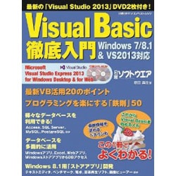 Visual Basic徹底入門 Windows 7/8.1&Visual Studio2013対応（日経BPパソコンベストムック） [ムックその他]