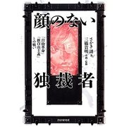 顔のない独裁者―「自由革命」「新自由主義」との戦い [単行本]