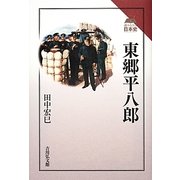 東郷平八郎(読みなおす日本史) [全集叢書]