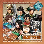 真・三國無双7 キャラクターソング集 Ⅴ ~勇武の章~