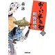 剣客慕情―おーい、半兵衛〈3〉(学研M文庫) [文庫]