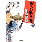剣客慕情―おーい、半兵衛〈3〉(学研M文庫) [文庫]