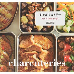 シャルキュトリー フランスのおそうざい [単行本]