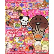 キラ★キャラうらない 2014年 01月号 [2013年12月2日発売] [雑誌]