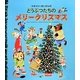 スキャリーおじさんのどうぶつたちのメリークリスマス [絵本]