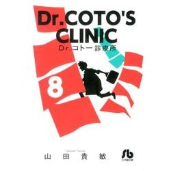 Dr．コトー診療所<８>(コミック文庫（青年）) [文庫]