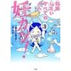 妊カツ!―妊娠したいすべての人へ [単行本]