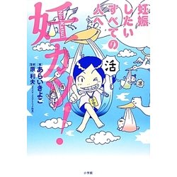 妊カツ!―妊娠したいすべての人へ [単行本]