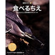 食べるちえ―虫をえさにして魚を取るササゴイほか(動物のちえ〈1〉) [全集叢書]