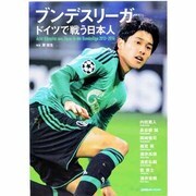 ブンデスリーガ ドイツで闘う日本人 [ムックその他]