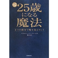 見た目年齢25歳になる魔法―4つの指令で痩せ見えキレイ [単行本]