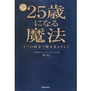 見た目年齢25歳になる魔法―4つの指令で痩せ見えキレイ [単行本]