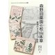 森野旧薬園と松山本草―薬草のタイムカプセル(大阪大学総合学術博物館叢書) [全集叢書]