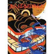 あんぱるぬゆんた－沖縄・八重山古謡（銀河社の創作絵本） [絵本]