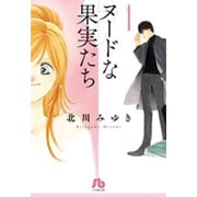 ヌードな果実たち<１>(その他) [文庫]