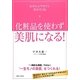 化粧品を使わず美肌になる!―石けんとワセリンだけでOK [単行本]