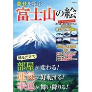 幸せを呼ぶ富士山の絵（別冊週刊女性） [ムックその他]