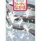 ちいさいなかま 2014年 01月号 [2013年11月28日発売] [雑誌]