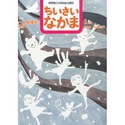 ちいさいなかま 2014年 01月号 [2013年11月28日発売] [雑誌]