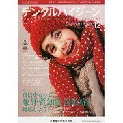 デンタルハイジーン 2013年 12月号 [2013年11月26日発売] [雑誌]