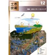 土木技術 2013年 12月号 [2013年11月28日発売] [雑誌]