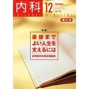 内科 2013年 12月号 [2013年11月27日発売] [雑誌]