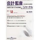 JICPA (ジェイアイシーピーエー) ジャーナル 2013年 12月号 [2013年11月18日発売] [雑誌]