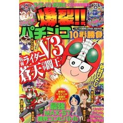 爆裂 !! パチンコ10番勝負 2014年 01月号 [2013年11月25日発売] [雑誌]