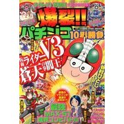 爆裂 !! パチンコ10番勝負 2014年 01月号 [2013年11月25日発売] [雑誌]