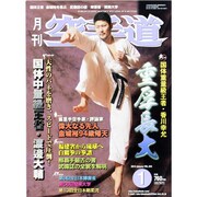月刊 空手道 2014年 01月号 [2013年11月27日発売] [雑誌]