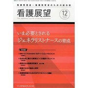 看護展望 2013年 12月号 [2013年11月26日発売] [雑誌]