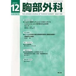 胸部外科 2013年 12月号 [2013年11月22日発売] [雑誌]