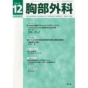 胸部外科 2013年 12月号 [2013年11月22日発売] [雑誌]