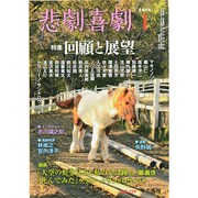 悲劇喜劇 2014年 01月号 [2013年12月7日発売] [雑誌]