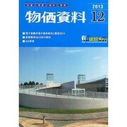 物価資料 2013年 12月号 [2013年11月28日発売] [雑誌]