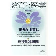 教育と医学 2013年 12月号 [2013年11月27日発売] [雑誌]