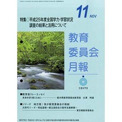 教育委員会月報 2013年 11月号 [2013年11月18日発売] [雑誌]