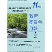 教育委員会月報 2013年 11月号 [2013年11月18日発売] [雑誌]