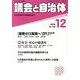 議会と自治体 2013年 12月号 [2013年11月22日発売] [雑誌]