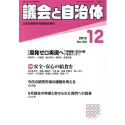 議会と自治体 2013年 12月号 [2013年11月22日発売] [雑誌]