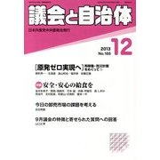 議会と自治体 2013年 12月号 [2013年11月22日発売] [雑誌]