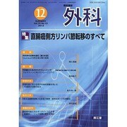外科 2013年 12月号 [2013年11月25日発売] [雑誌]