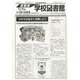 学校図書館速報版 2013年 11月号 [2013年11月21日発売] [雑誌]