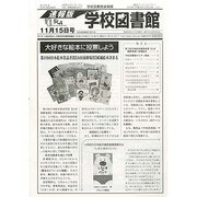 学校図書館速報版 2013年 11月号 [2013年11月21日発売] [雑誌]
